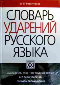 Книга Резниченко И.Л. Словарь ударений русского языка, 11-19223, Баград.рф